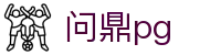 问鼎PG官网 - 官方认证中国平台